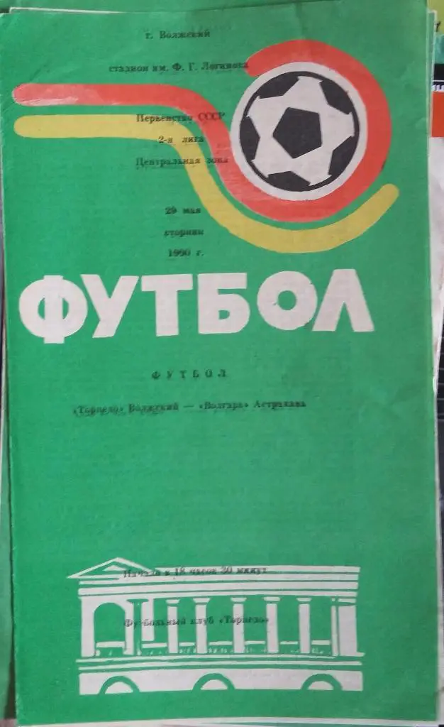 Торпедо Волжский - Волгарь Астрахань 29.05.1990