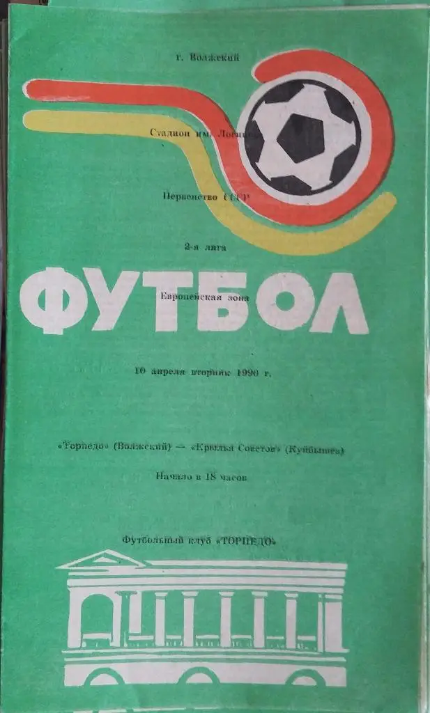 Торпедо Волжский - Крылья Советов Куйбышев10.04.1990