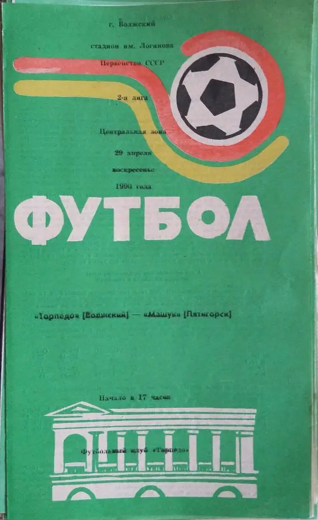 Торпедо Волжский - Машук Пятигорск 29.04.1990