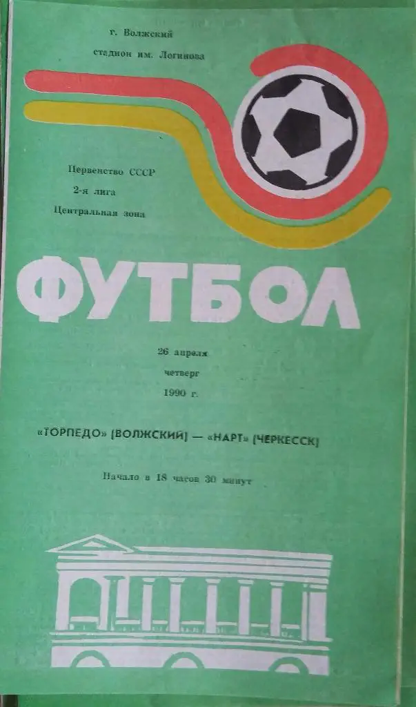 Торпедо Волжский - Нарт Черкесск 26.04.1990