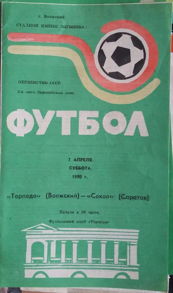 Торпедо Волжский - Сокол Саратов 07.04.1990