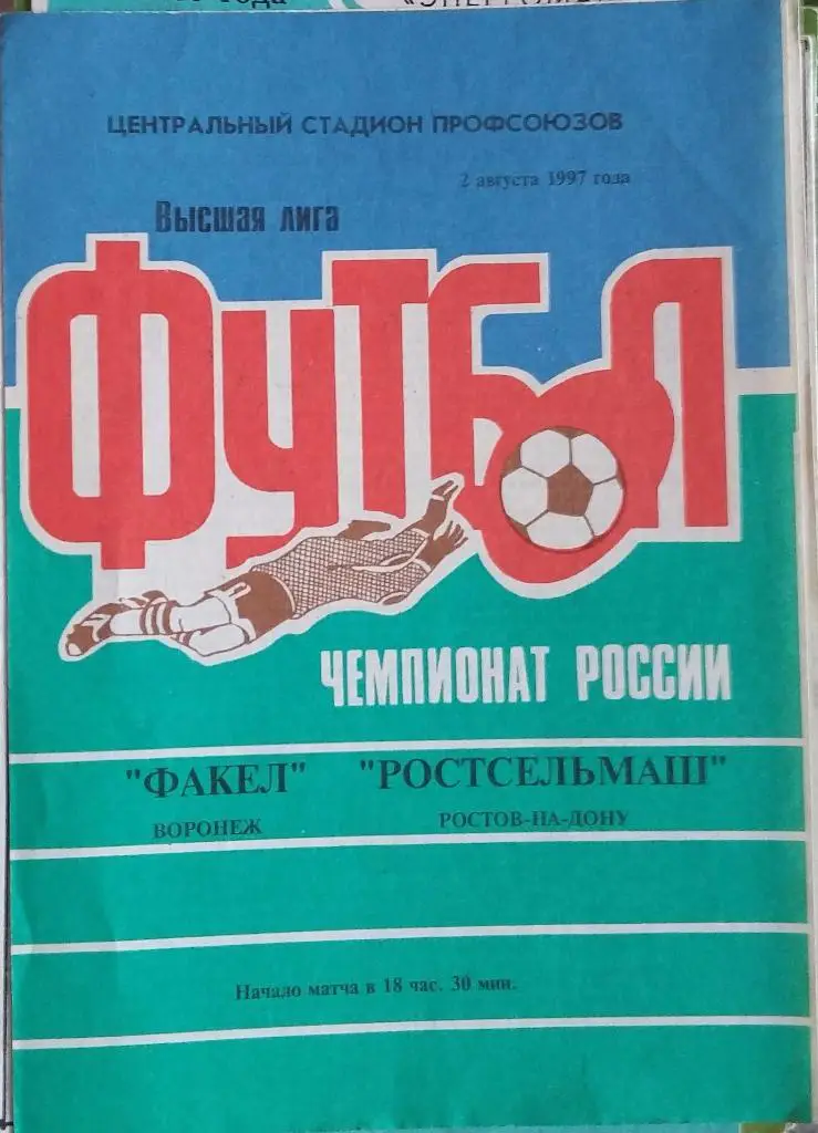 Факел Воронеж - Ростсельмаш Ростов 02.08.1997