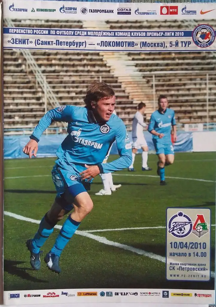 Зенит-мол.Санкт-Петербург - Локомотив-мол.Санкт-Петербур г 10.04.2010