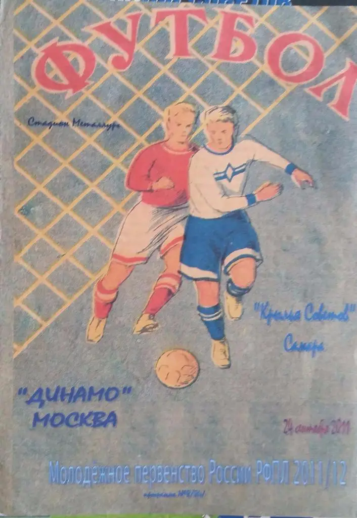 Крылья Советов-мол. Самара - Динамо-мол. Москва 24.09.2011