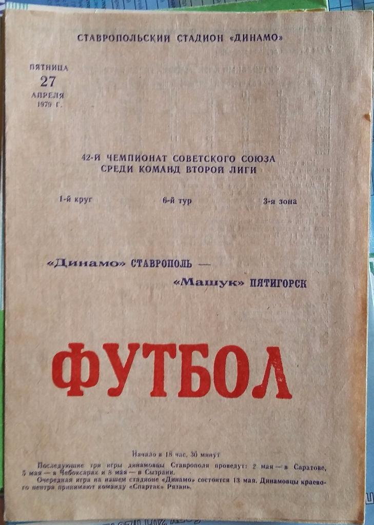 Динамо Ставрополь - Машук Пятигорск 27.04.1979