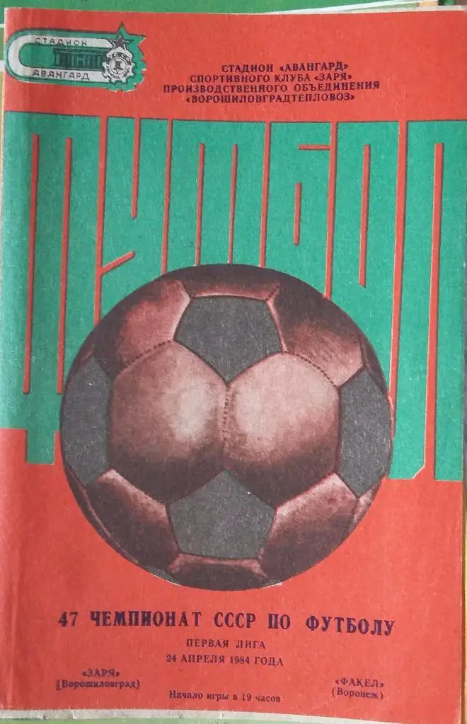 Заря Ворошиловград - Факел Воронеж 24.04.1984