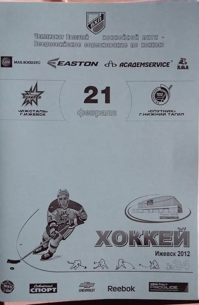 Ижсталь Ижевск - Спутник Нижний Тагил 21.02.2012