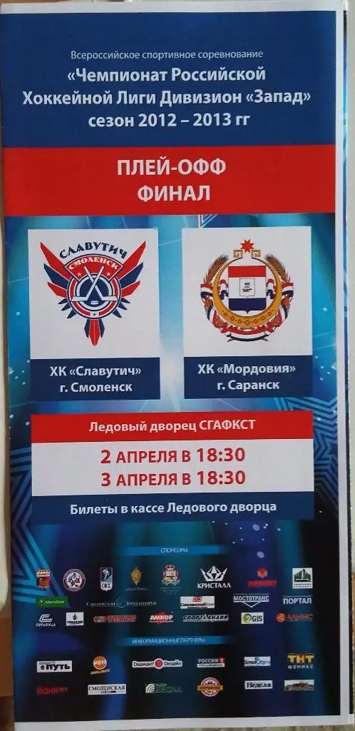 ХК Славутич Смоленск - ХК Мордовия Саранск02-03.04.2013