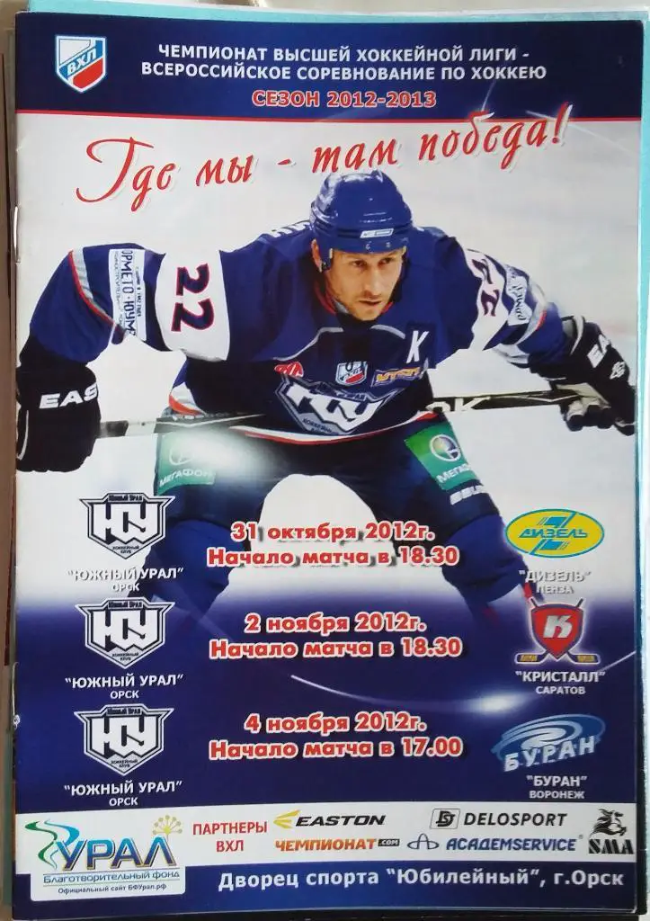 Южный Урал Орск - Дизель Пенза, Буран Воронеж, Кристалл Саратов 2012