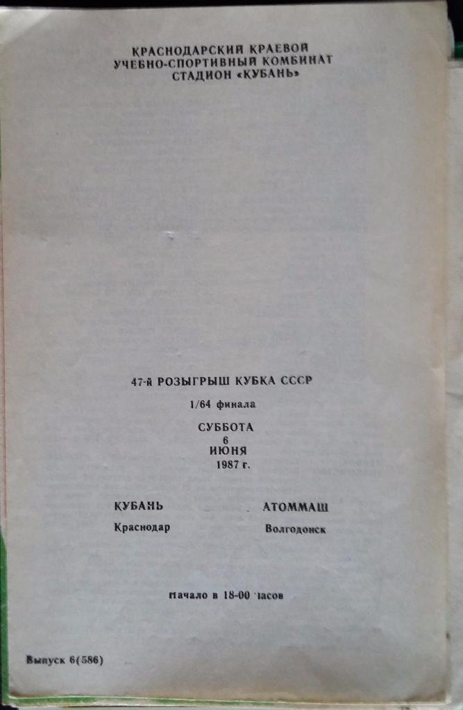 Кубань Краснодар - Атоммаш Волгодонск 06.06.1987 Кубок СССР