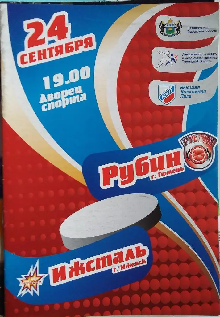 Рубин Тюмень - Ижсталь Ижевск 24.09.2010
