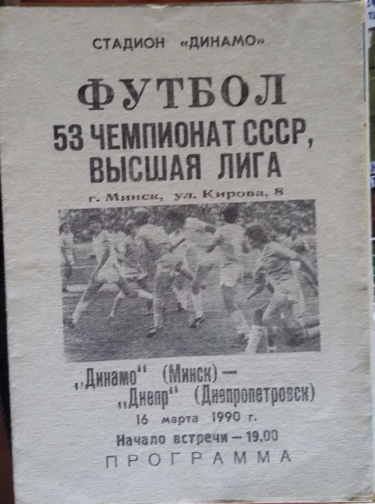 Динамо Минск - Днепр Днепропетровск16.03.1990
