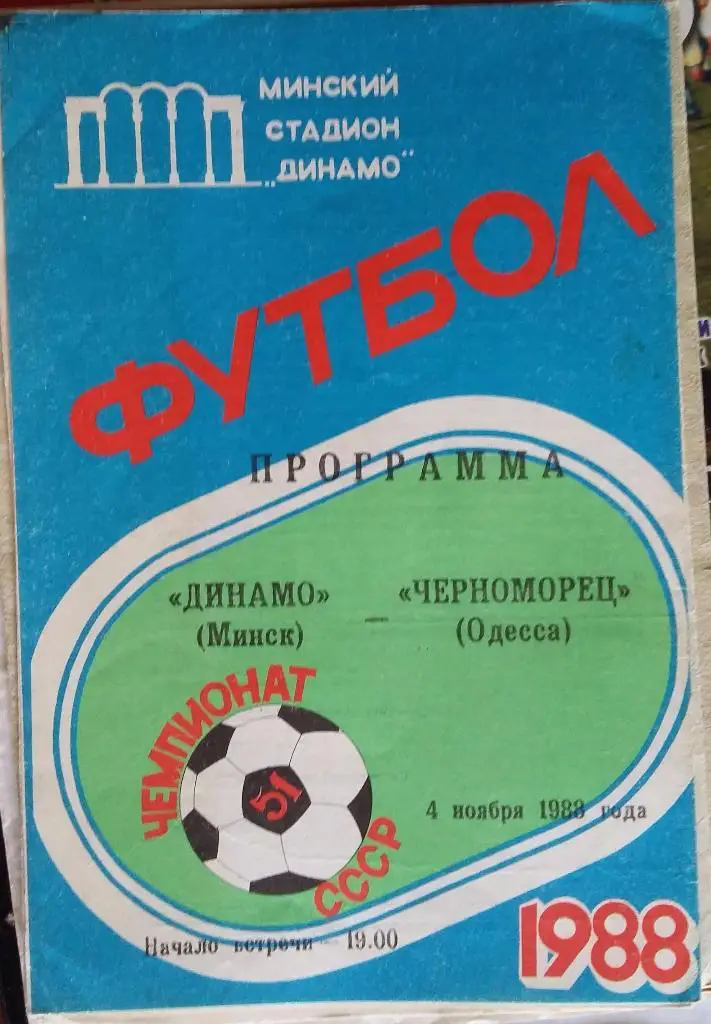 Динамо Минск - Черноморец Одесса04.11.1988
