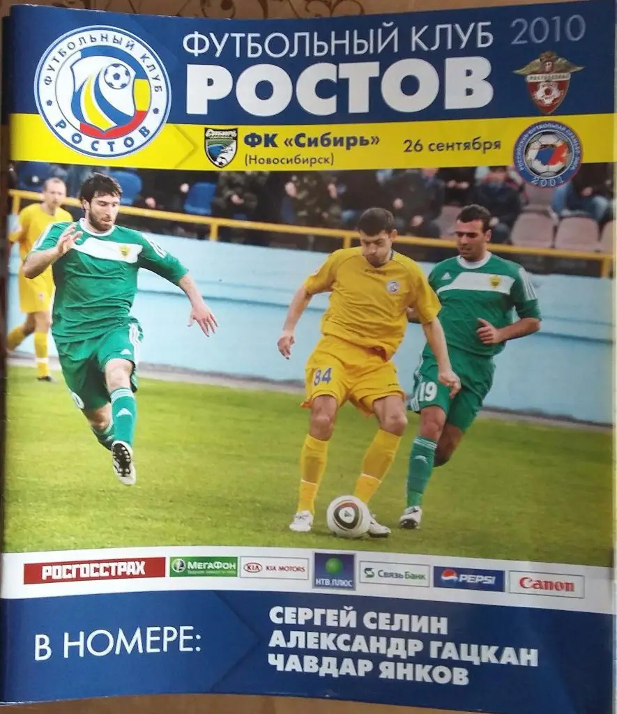 Ростов - Сибирь Новосибирск 26.09.2010