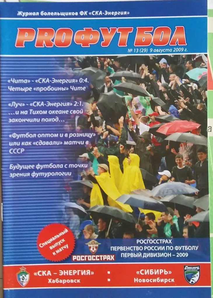 СКА-Энергия Хабаровск - Сибирь Новосибирск 09.08.2009