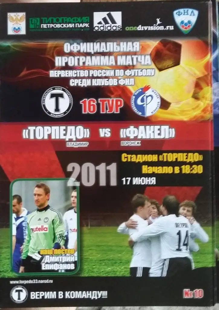 Торпедо Владимир - Факел Воронеж 17.06.2011 оф.