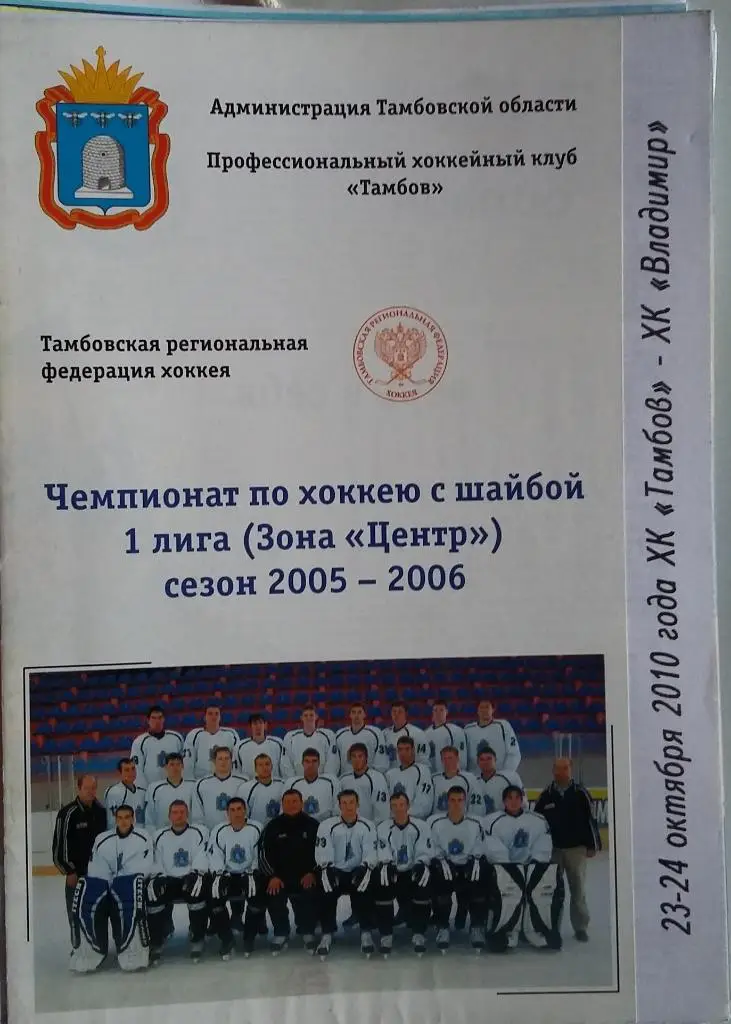 ХК Тамбов - ХК Владимир 23-24.10.2010