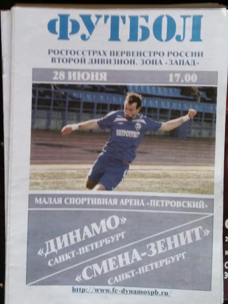 Динамо Санкт-Петербург - Смена-Зенит Санкт-Петербург 28.06.2009
