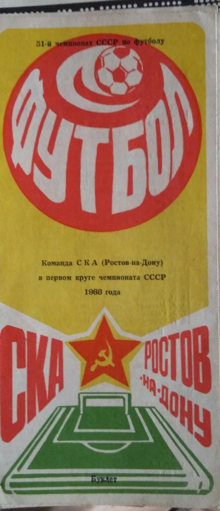 Буклет СКА Ростов в 1 круге 1988 года