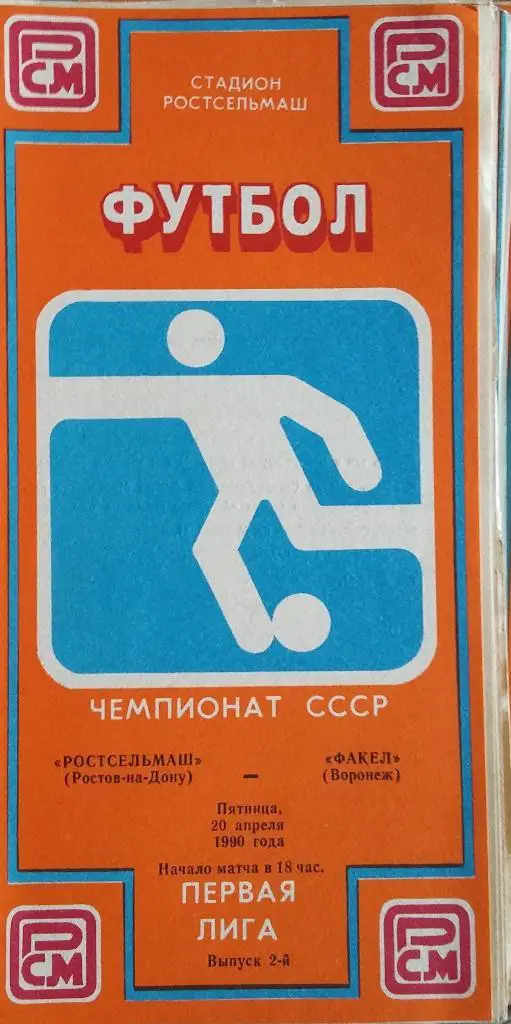 Ростсельмаш Ростов - Факел Воронеж 20.04.1990 оф.