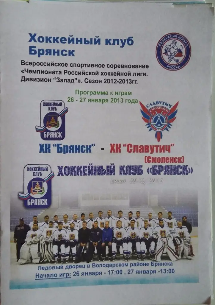 ХК Брянск - Славутич Смоленск 26-27.01.2013