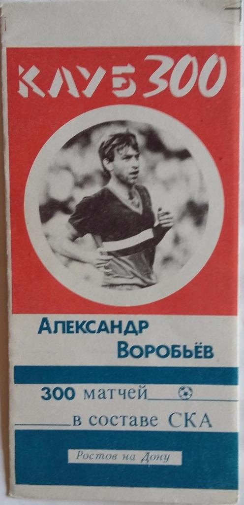 А.Воробьев. 300 матчей в составе СКА Ростов