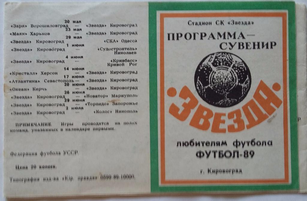 Кировогорад 1989. Программа-сувенир. Мини