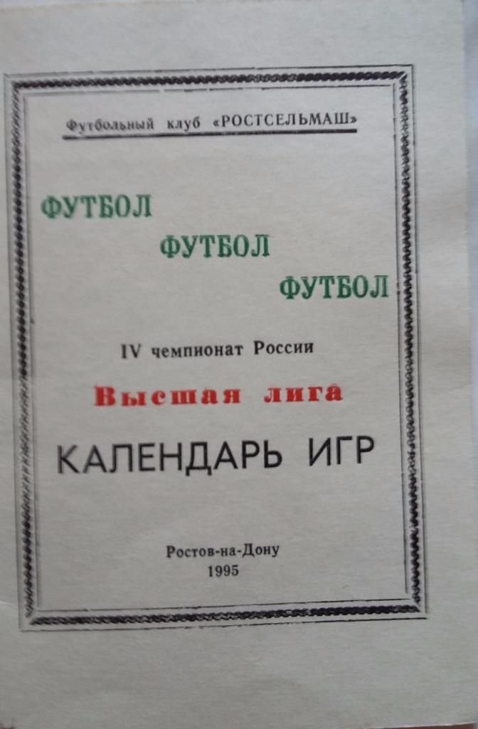 Ростсельмаш Ростов 1995. Календарь игр. Мини