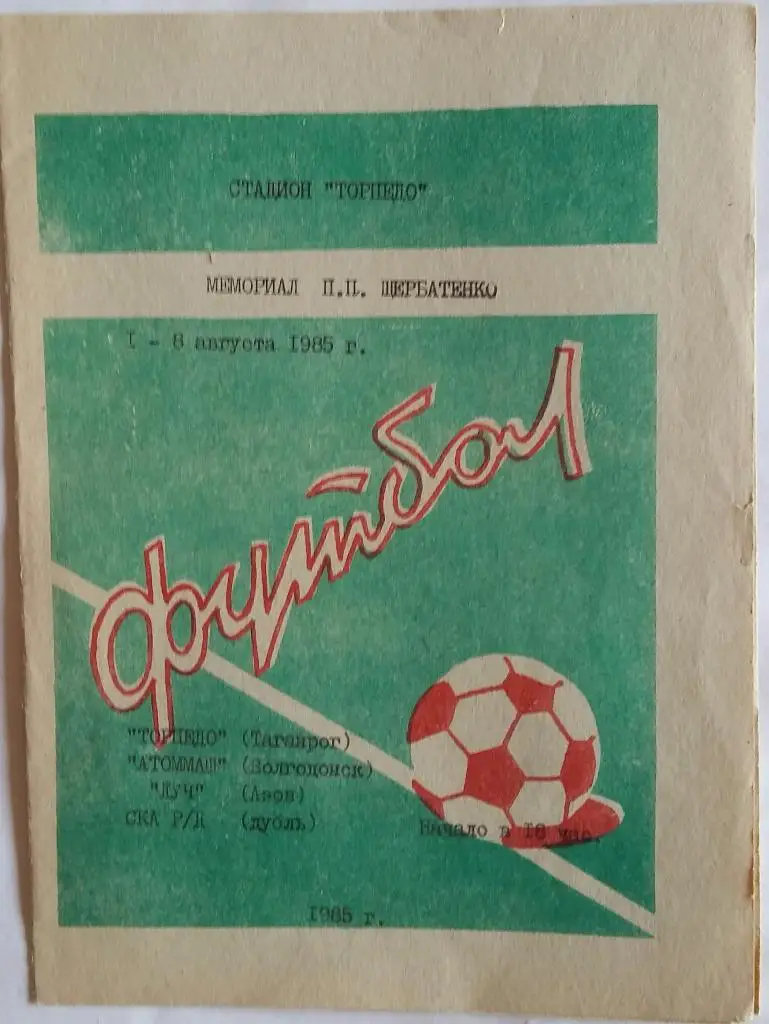 Турнир памяти Щербатенко.1988. Группа Таганрог