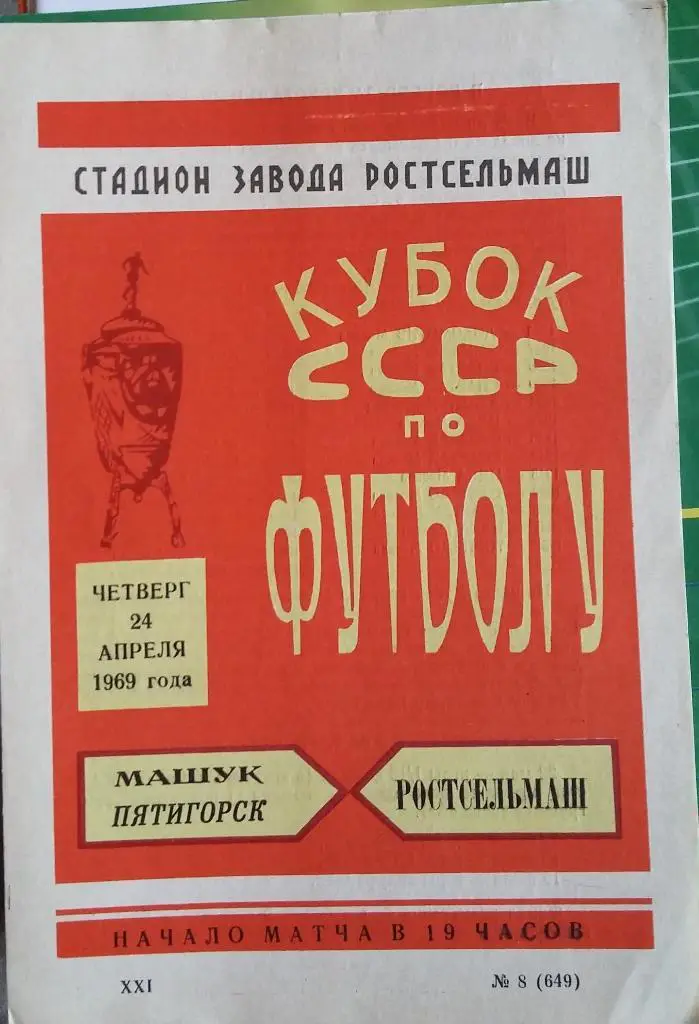 Ростсельмаш Ростов - Машук Пятигорск 24.04.1969 Кубок СССР