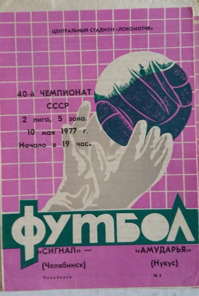 Сигнал Челябинск - Амударья Нукус02.05.1977