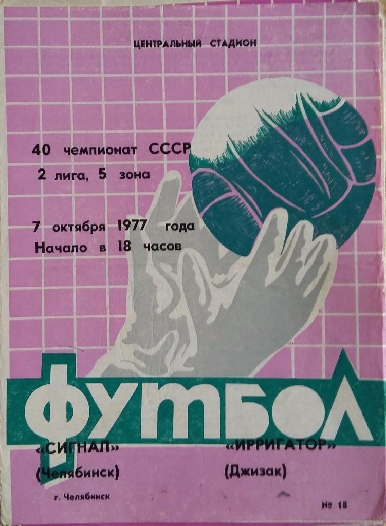 Сигнал Челябинск - Ирригатор Джизак 07.10.1977