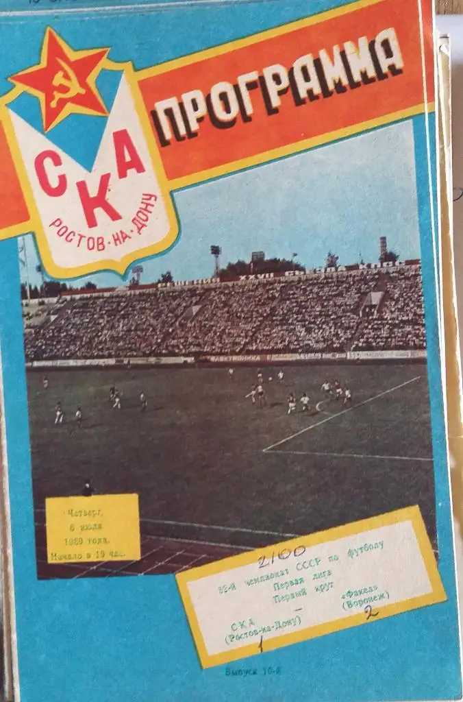 СКА Ростов - Факел Воронеж06.07.1989