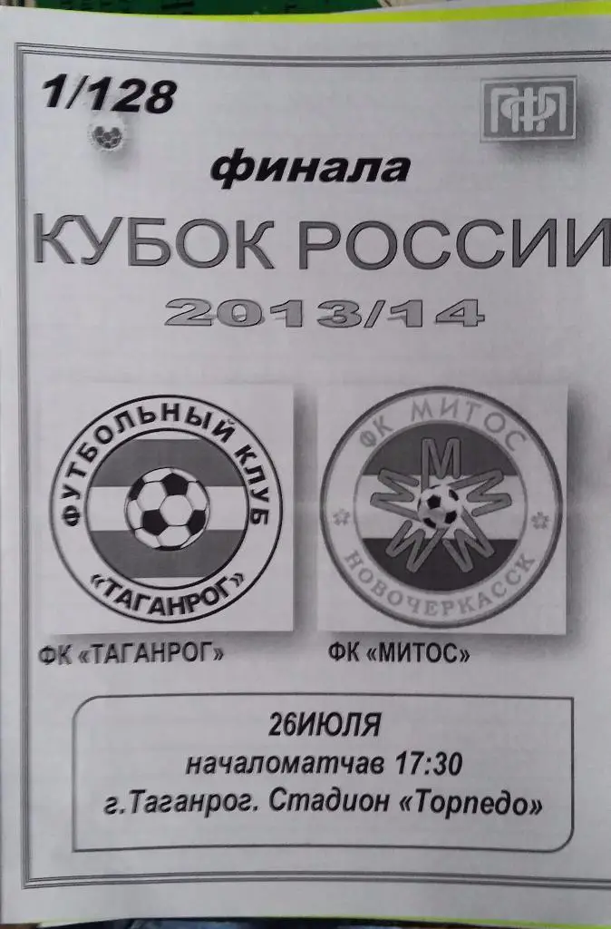 Таганрог - МИТОС Новочеркасск 26.07.2013 оф. Кубок России