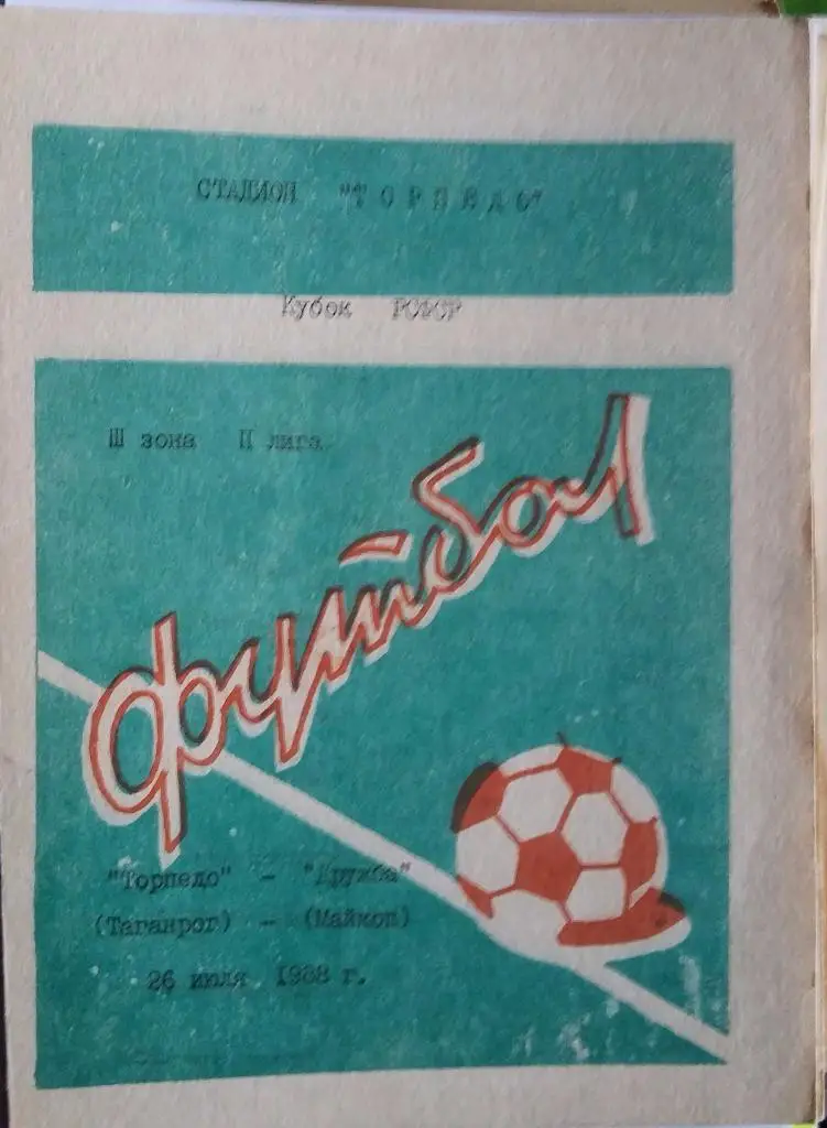 Торпедо Таганрог - Дружба Майкоп 26.07.1988 Кубок РСФСР