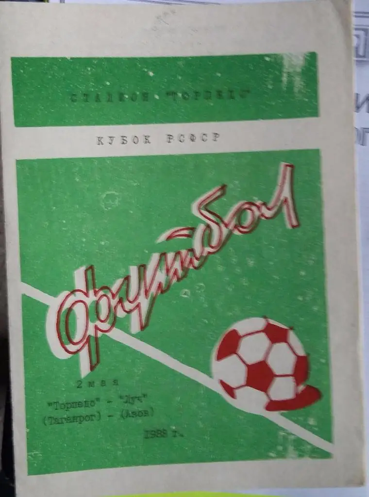 Торпедо Таганрог - Луч Азов02.05.1988 Кубок РСФСР