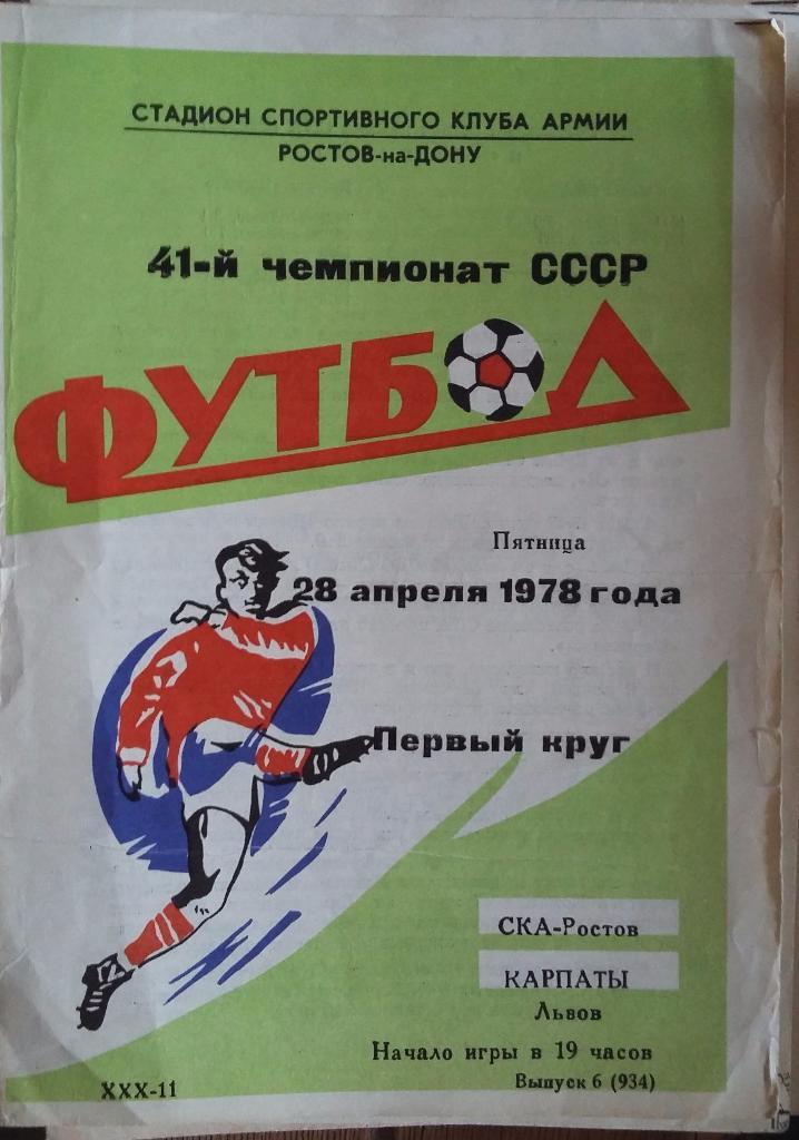 СКА Ростов - Карпаты Львов 28.04.1978