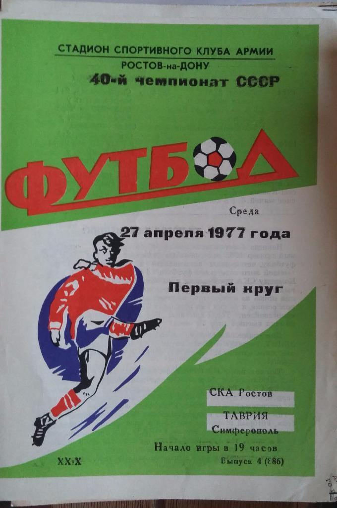 СКА Ростов - Таврия Симферополь 27.04.1977