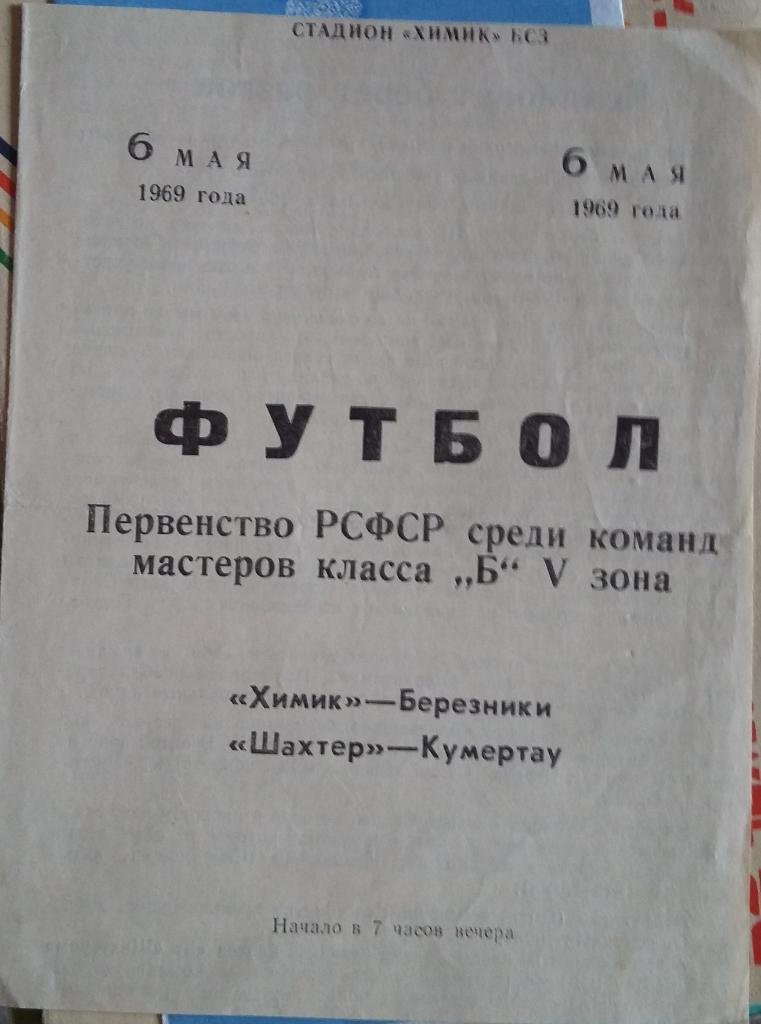 Химик Березники - Шахтер Кумертау 06.05.1969