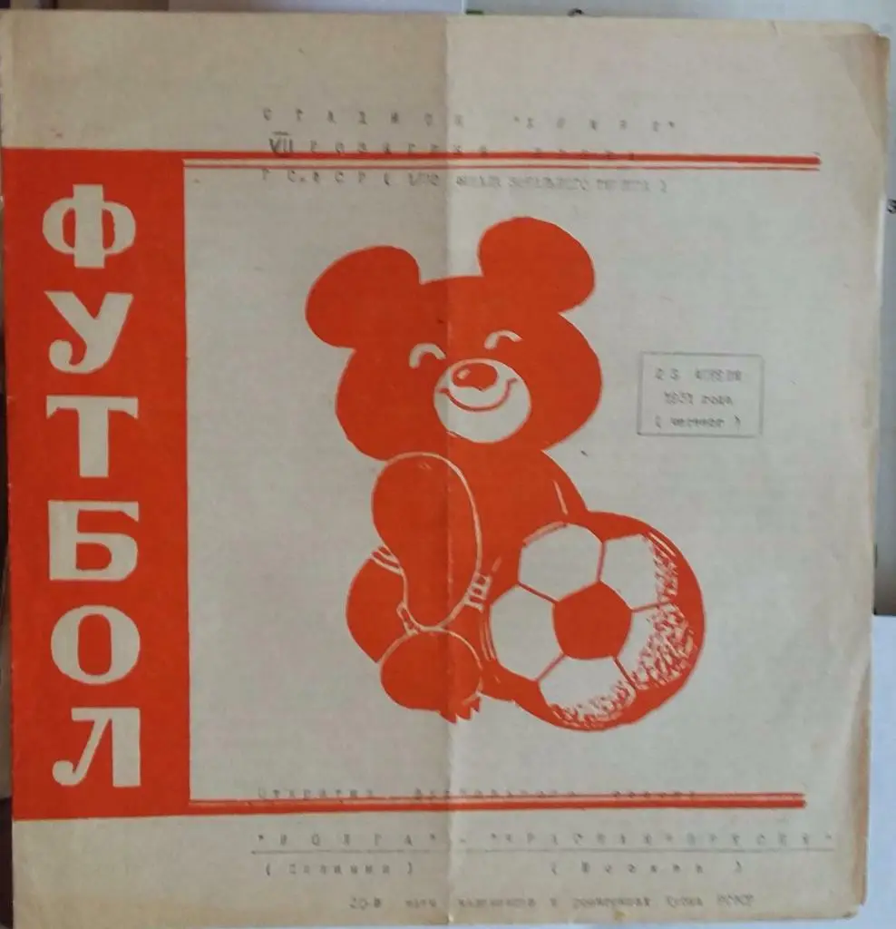 Волга Калинин - Красная Пресня Москва 23.04. 1981 Кубок РСФСР