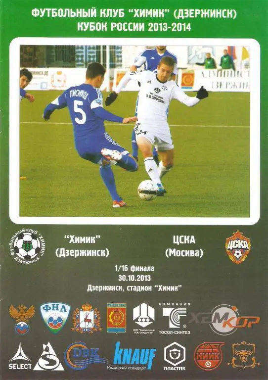 Химик Дзержинск - ЦСКА 30.10.2013 Кубок России