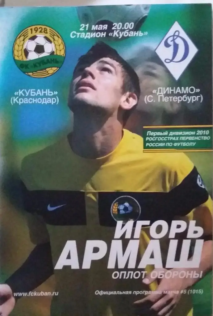 Кубань Краснодар - Динамо Санкт-Петербург, Балтика Калининград 2010