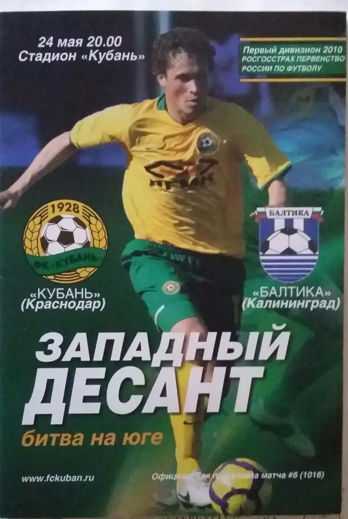 Кубань Краснодар - Динамо Санкт-Петербург, Балтика Калининград 2010 1