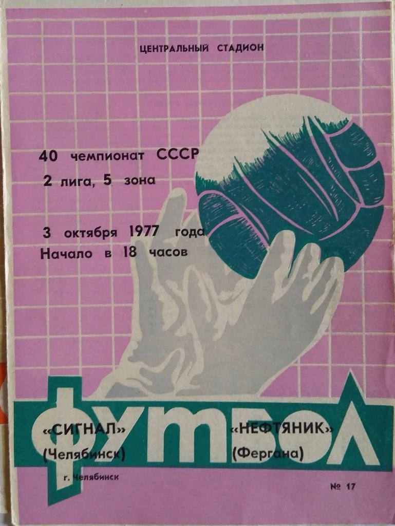 Сигнал Челябинск - Нефтяник Фергана 03.10.1977