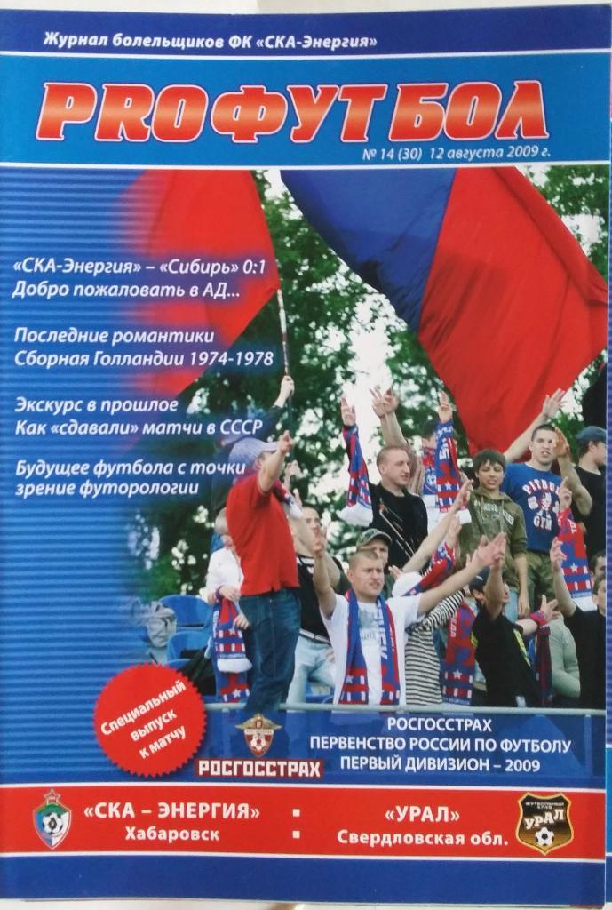 СКА-Энергия Хабаровск - Урал Екатеринбург12.08.2009