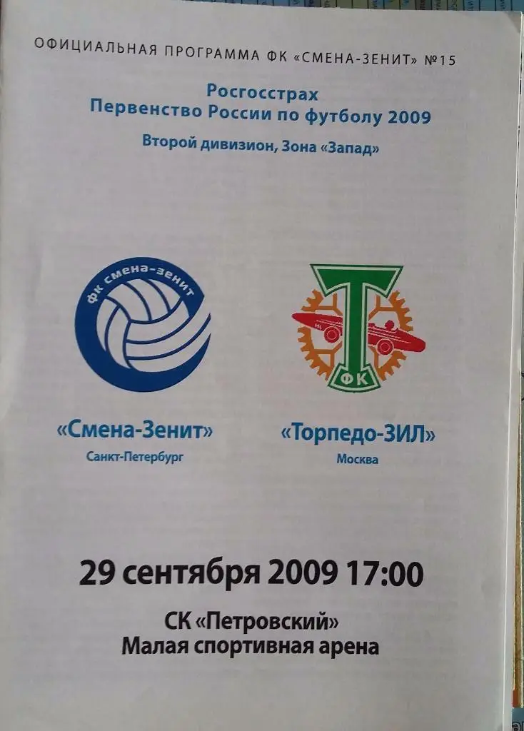 Смена-Зенит Санкт-Петербург - Торпедо-ЗИЛ Москва 29.09.2009