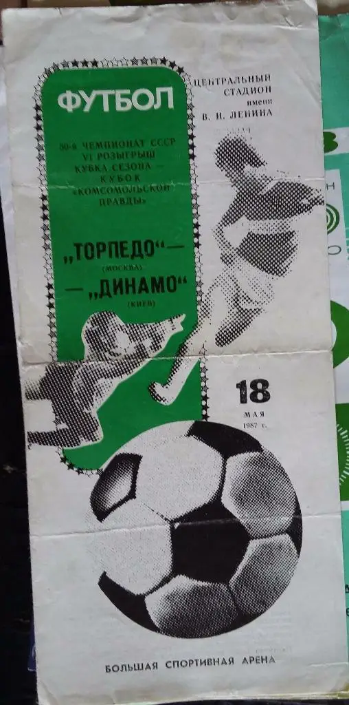 Торпедо Москва - Динамо Киев 18.05.1987 Кубка сезона
