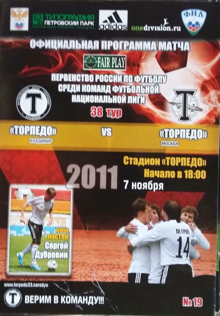 Торпедо Владимир - Торпедо Москва 07.11.2011 оф.