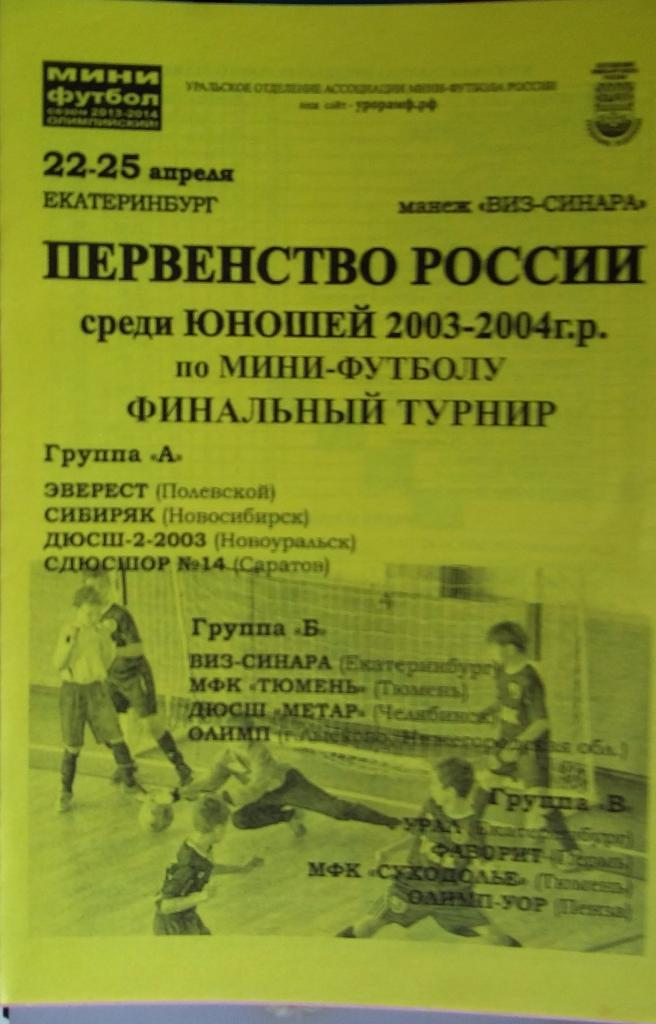 Мини-футбол. Юноши 2003-04.Финал. 22-25.04.2014. Екатеринбург. Уч.в описании