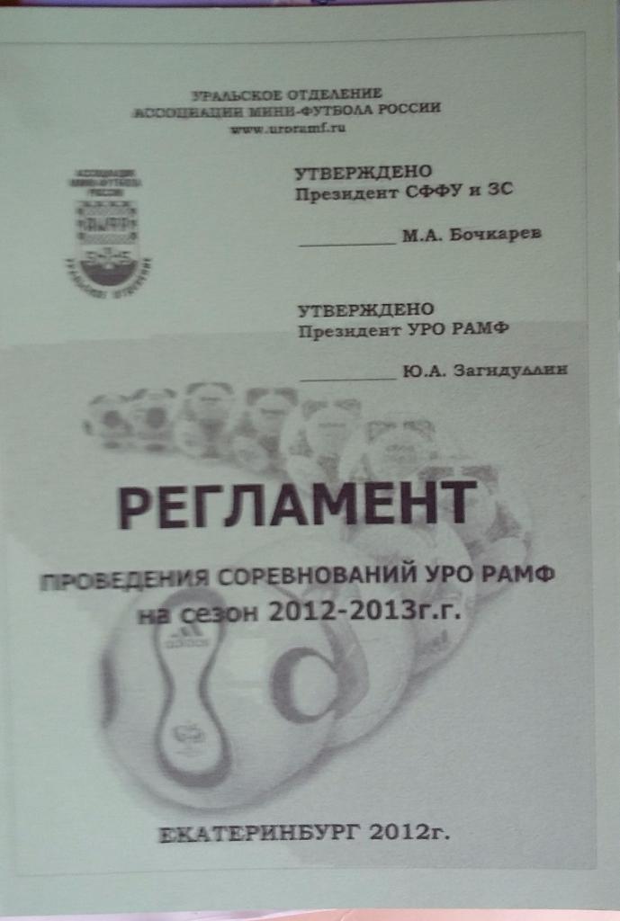 Мини-футбол. Регламент УРО РАМФ на 2012-2013. Екатеринбург